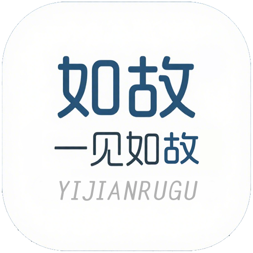 如故