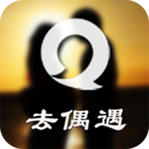 去偶遇