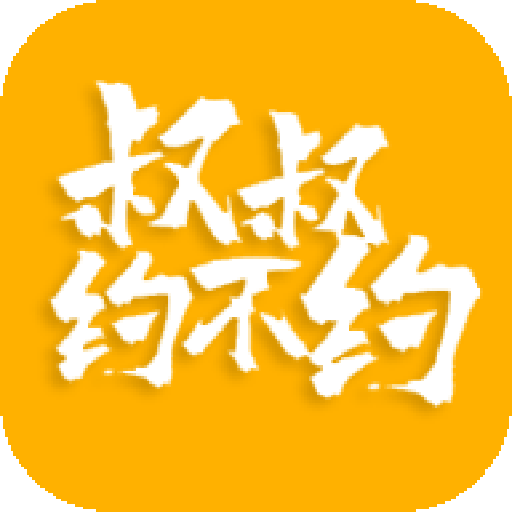 叔叔约不约