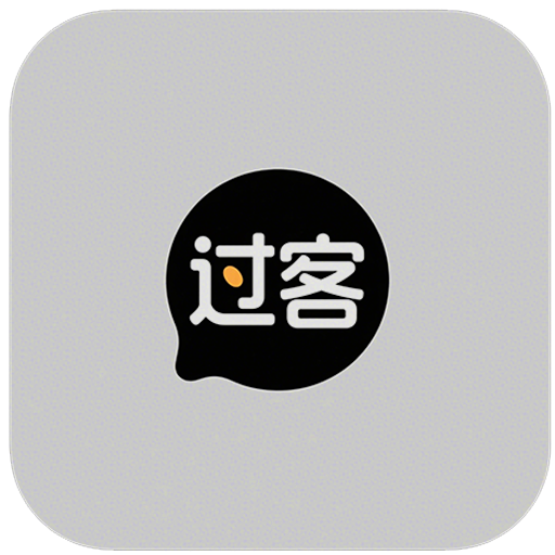 过客